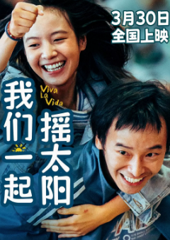 《我们一起摇太阳》[2024年][爱情 / 家庭][夸克网盘][豆瓣评分8.0]