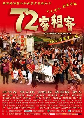 《72家租客》[2010年][喜剧][夸克网盘]