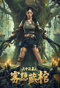 《关中诡事之雾隐藏棺》[2024年][动作/奇幻/冒险][夸克网盘]