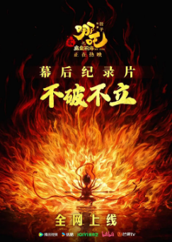 《不破不立：哪吒之魔童闹海幕后纪录片》[2025年][夸克网盘]