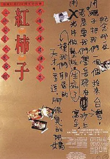 《红柿子》[1997年][家庭][夸克网盘][豆瓣评分8.9]