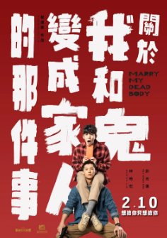 《关于我和鬼变成家人的那件事》[2022年][喜剧/悬疑/同性][夸克网盘][豆瓣评分8.1]