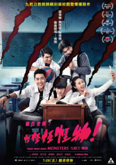 《报告老师，怪怪怪怪物》[2017年][恐怖][夸克网盘][豆瓣评分6.7]
