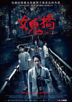 《女鬼桥》[2020年][恐怖][夸克网盘][豆瓣评分6.3]