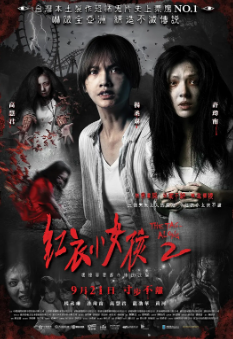 《红衣小女孩》[共2部+外传][2015-2018年][惊悚/恐怖][夸克网盘][豆瓣评分6.6]