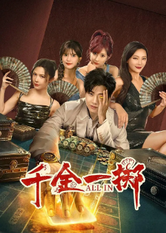 《千金一掷》[2025年][夸克网盘]
