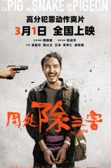 《周处除三害》[2023年][动作/犯罪][夸克网盘][豆瓣评分8.1]