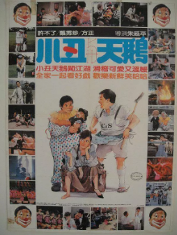 《小丑与天鹅》[1985年][喜剧][夸克网盘][豆瓣评分7.0]