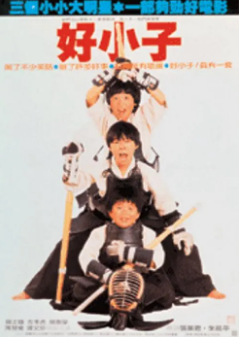 《好小子》[共3部][1986-1989年][喜剧][夸克网盘][豆瓣评分8.3]