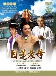 《目连救母》[1968年][奇幻][夸克网盘][豆瓣评分6.4]
