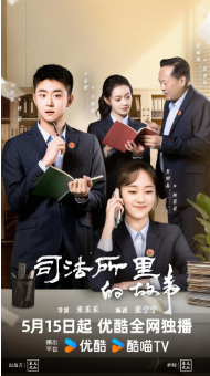 《司法所里的故事》[2025年][夸克网盘]