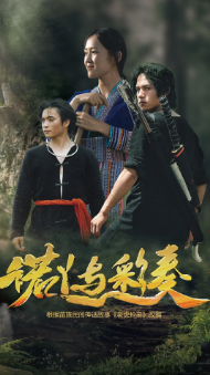 《诺丫与彩奏》[2025年][动作/惊悚][夸克网盘]