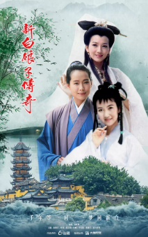 [台剧]《新白娘子传奇》[1992年][爱情/奇幻/古装][夸克网盘][豆瓣评分9.1]
