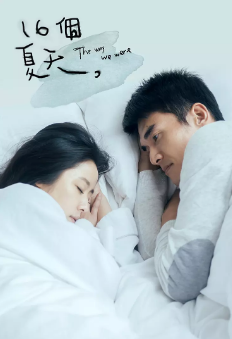 [台剧]《十六个夏天》[2014年][爱情][夸克网盘][豆瓣评分7.9]