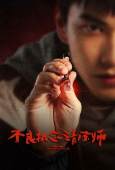 [台剧]《不良执念清除师》[2023年][喜剧/奇幻][夸克网盘][豆瓣评分8.8]