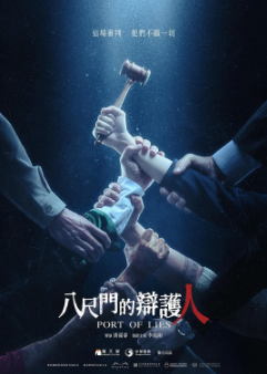 [台剧]《八尺门的辩护人》[2023年][悬疑][夸克网盘][豆瓣评分8.7]