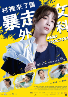 [台剧]《村里来了个暴走女外科》[2022年][喜剧][夸克网盘][豆瓣评分8.4]