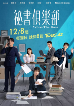 [台剧]《秘书俱乐部》[2024年][夸克网盘][豆瓣评分5.7]