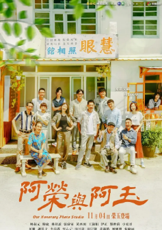 [台剧]《阿荣与阿玉》[2024年][家庭][夸克网盘]