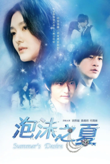 [台剧]《泡沫之夏》[2010年][爱情][夸克网盘][豆瓣评分6.0]