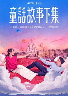 [台剧]《童话故事下集》[2025年][爱情][夸克网盘][豆瓣评分7.1]