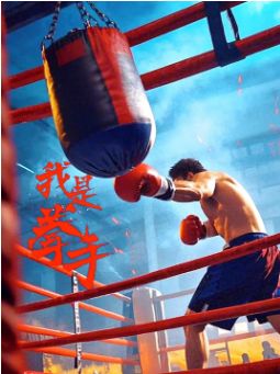 《我是拳手》[2025年][动作/冒险][夸克网盘]