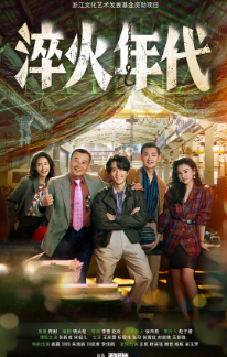 《淬火年代》[2025年][夸克网盘]