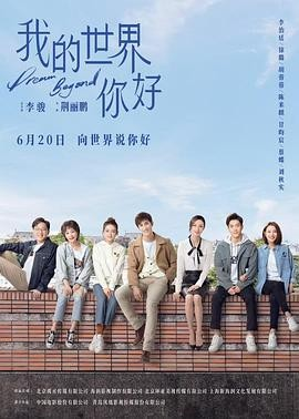 [国剧]《我的世界你好》[2025年][夸克网盘][更新16]