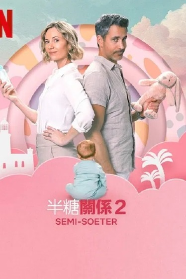 《半糖关系》[2025年][夸克网盘]