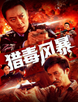 《猎毒风暴》[2025年][动作/犯罪][夸克网盘]
