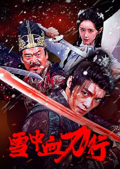 《雪中血刀行》[2025年][动作/武侠][夸克网盘]