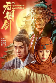 《无相剑》[2025年][古装][夸克网盘]