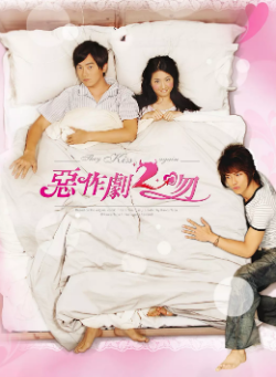 [台剧]《恶作剧之吻》[共2季][2005-2007年][喜剧/爱情][夸克网盘][豆瓣评分8.7]