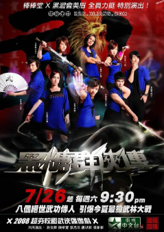[台剧]《黑糖群侠传》[2008年][喜剧/武侠][夸克网盘][豆瓣评分6.4]