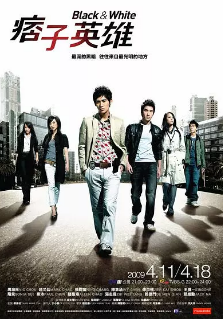 [台剧]《痞子英雄》[2009年][动作/犯罪][夸克网盘][豆瓣评分8.1]