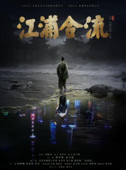 《江浦合流》[2025年][传记][夸克网盘]