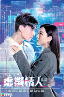 [港剧]《虚拟情人》[2025年][爱情/科幻][夸克网盘][豆瓣评分4.8]