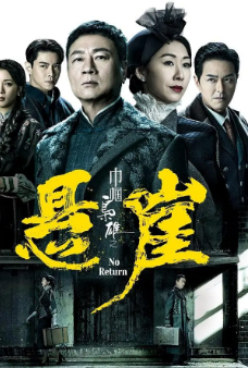 [港剧]《巾帼枭雄之悬崖》[2024年][爱情/历史/战争][夸克网盘][豆瓣评分5.6]