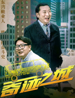 《奇迹之城》[2025年][夸克网盘]