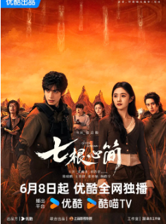 [国产剧]《七根心简》[2025年][奇幻/冒险][夸克网盘]