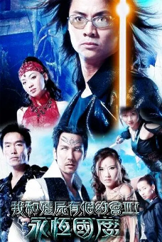 [港剧]《我和僵尸有个约会》[共3部][1998-2004年][爱情/奇幻][夸克网盘][豆瓣评分8.5]