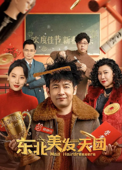 《东北美发天团》[2025年][喜剧][夸克网盘]