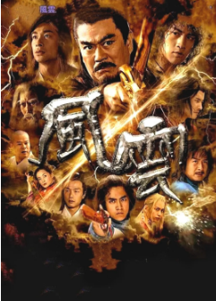[港剧]《风云》[共2季][2002-2005年][武侠][夸克网盘][豆瓣评分7.7]