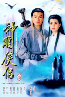 [港剧]《神雕侠侣》[1995年][武侠][夸克网盘][豆瓣评分9.2]