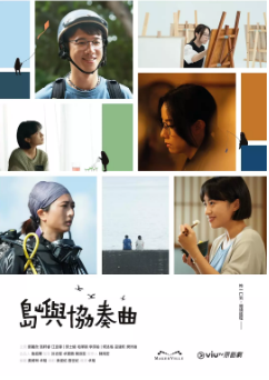 [港剧]《岛屿协奏曲》[2024年][夸克网盘][豆瓣评分7.2]