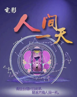 《人间一天》[2025年][喜剧][夸克网盘]