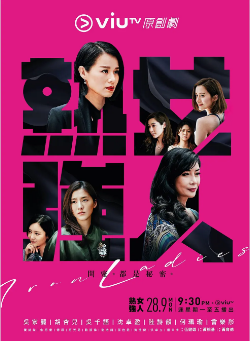 [港剧]《熟女强人》[2020年][夸克网盘][豆瓣评分6.3]
