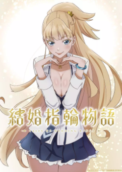 [日剧]《婚戒物語》[2024年][动画/奇幻][夸克网盘][豆瓣评分4.5]