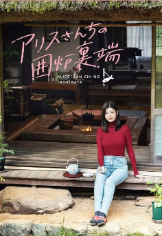 [日剧]《爱丽丝小姐家的地炉旁边》[2025年][爱情][夸克网盘][豆瓣评分6.1]