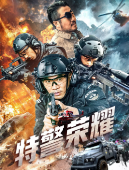 《特警荣耀》[2025年][犯罪][夸克网盘]